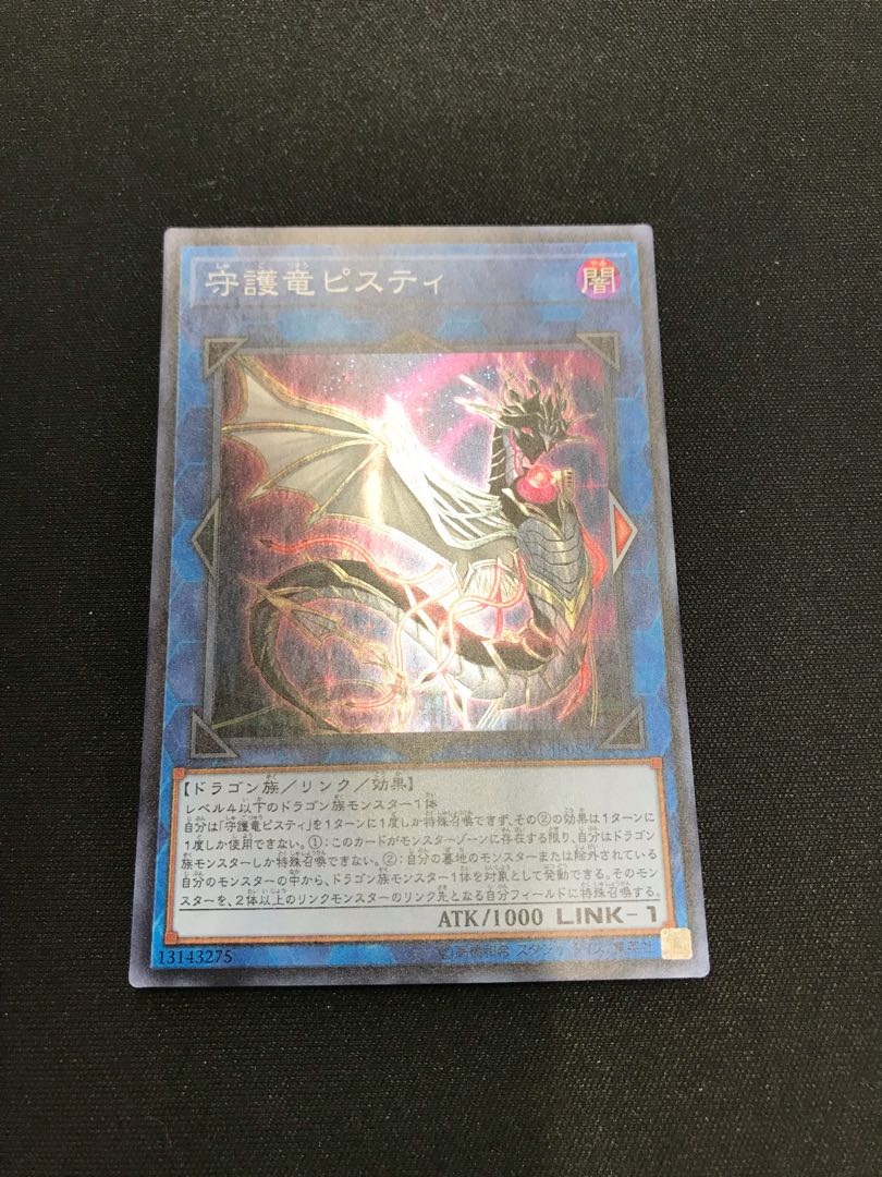 守護竜ピスティ スーパーレア