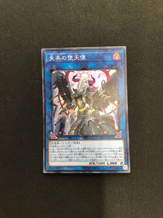 失楽の堕天使 スーパーレア