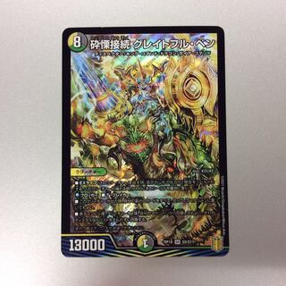 （微キズ）砕慄接続グレイトフル・ベン