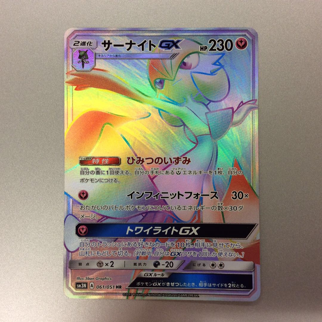 (微キズ)サーナイトGX HR 061/051