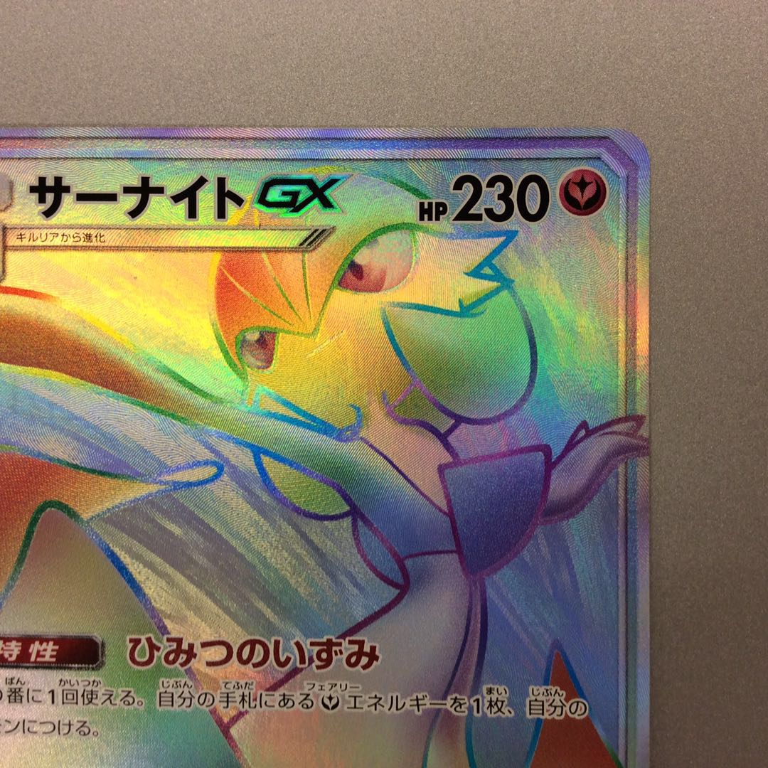 (微キズ)サーナイトGX HR 061/051