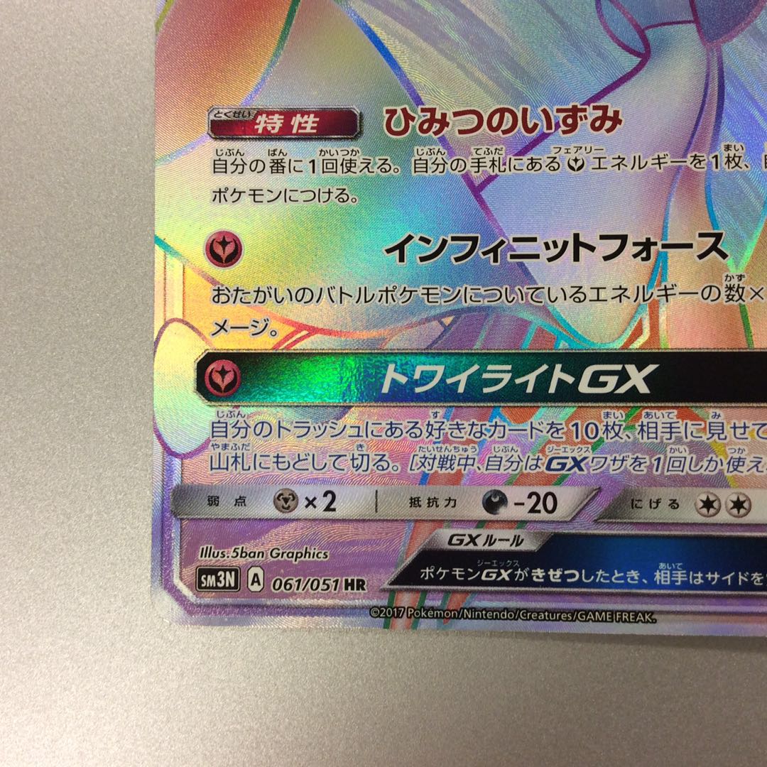 (微キズ)サーナイトGX HR 061/051