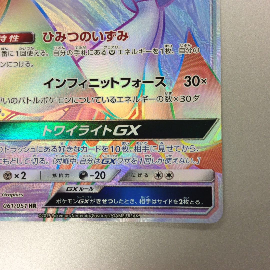 (微キズ)サーナイトGX HR 061/051