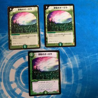 逆転のオーロラ