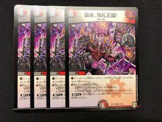 襲来、鬼札王国！ 4枚