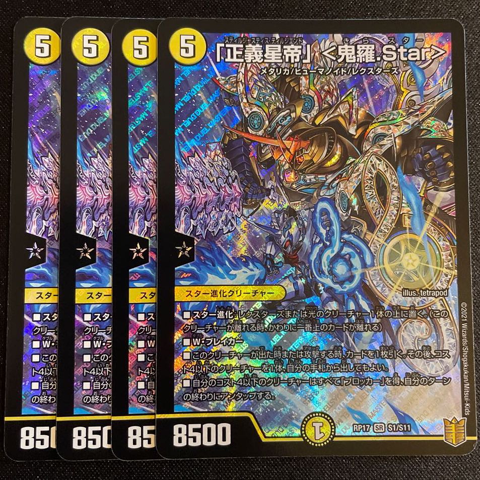 「正義星帝」 <鬼羅.Star> SR      4枚セット