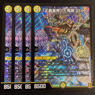 「正義星帝」 <鬼羅.Star> SR      4枚セット