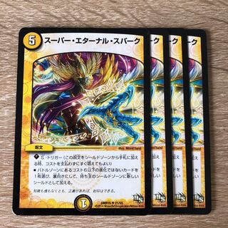 スーパー・エターナル・スパーク