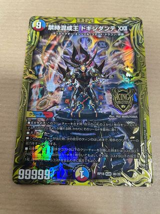 禁時混成王 ドキンダンテ XXII(20thSPレア仕様)