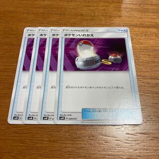 ポケモンいれかえ4枚