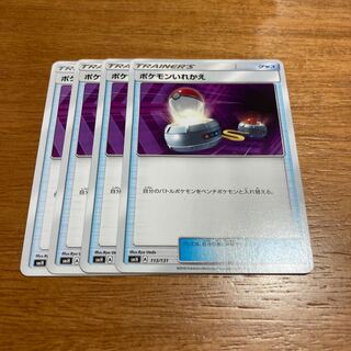 ポケモンいれかえ4枚