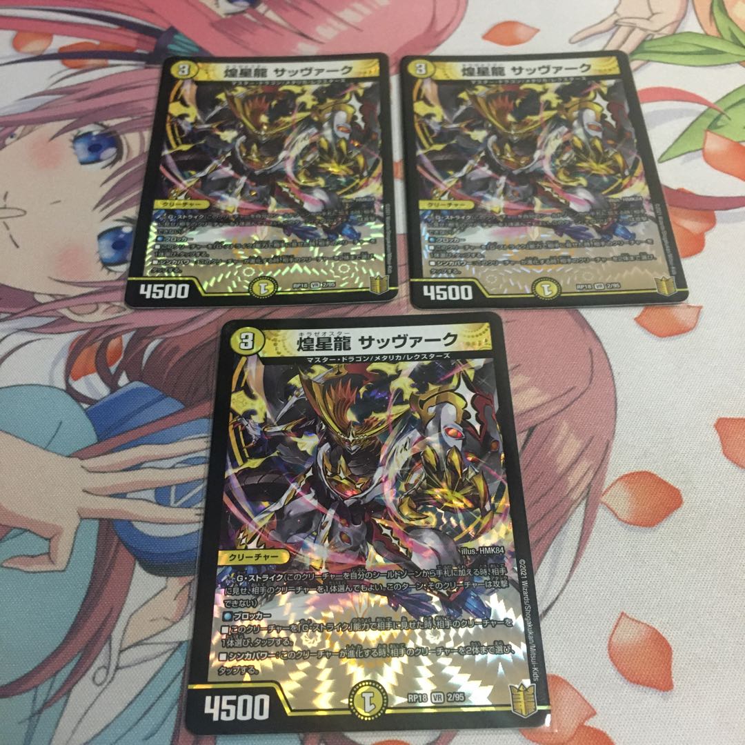 (24番)煌星龍 サッヴァーク 3枚セット