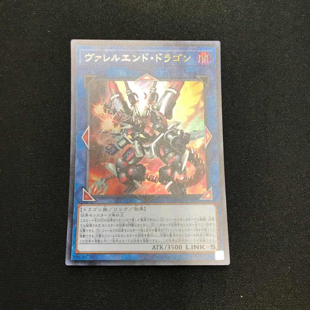 ヴァレルエンド・ドラゴン ウルトラレア