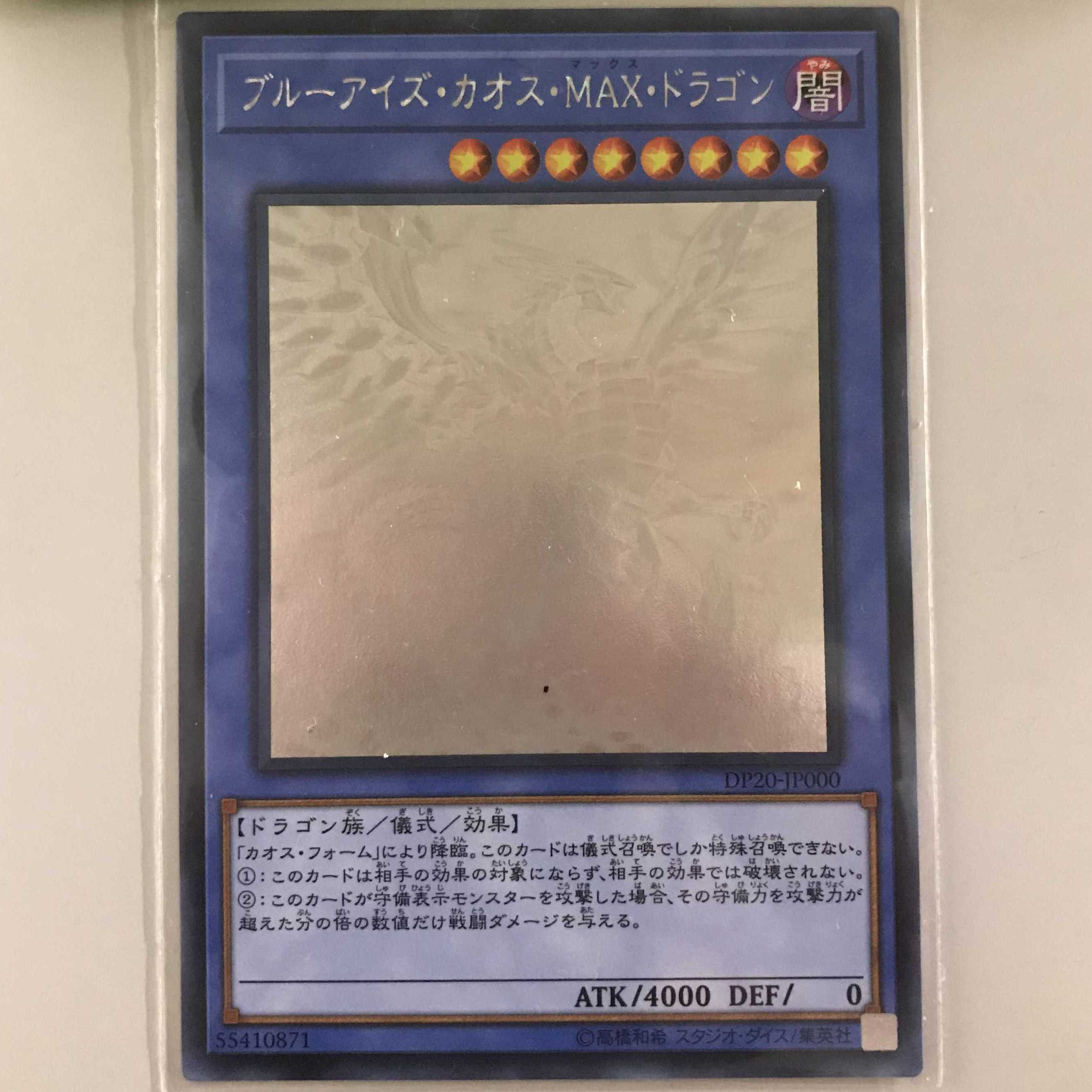 ブルーアイズ・カオス・MAX・ドラゴン 日版 ホログラフィックレア