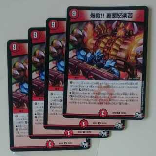 爆殺!! 覇亜怒楽苦