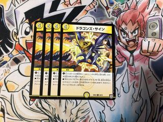 ドラゴンズ・サイン