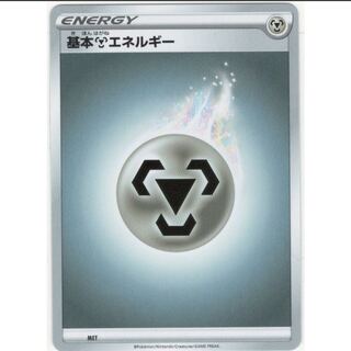 基本鋼エネルギー 15枚セット