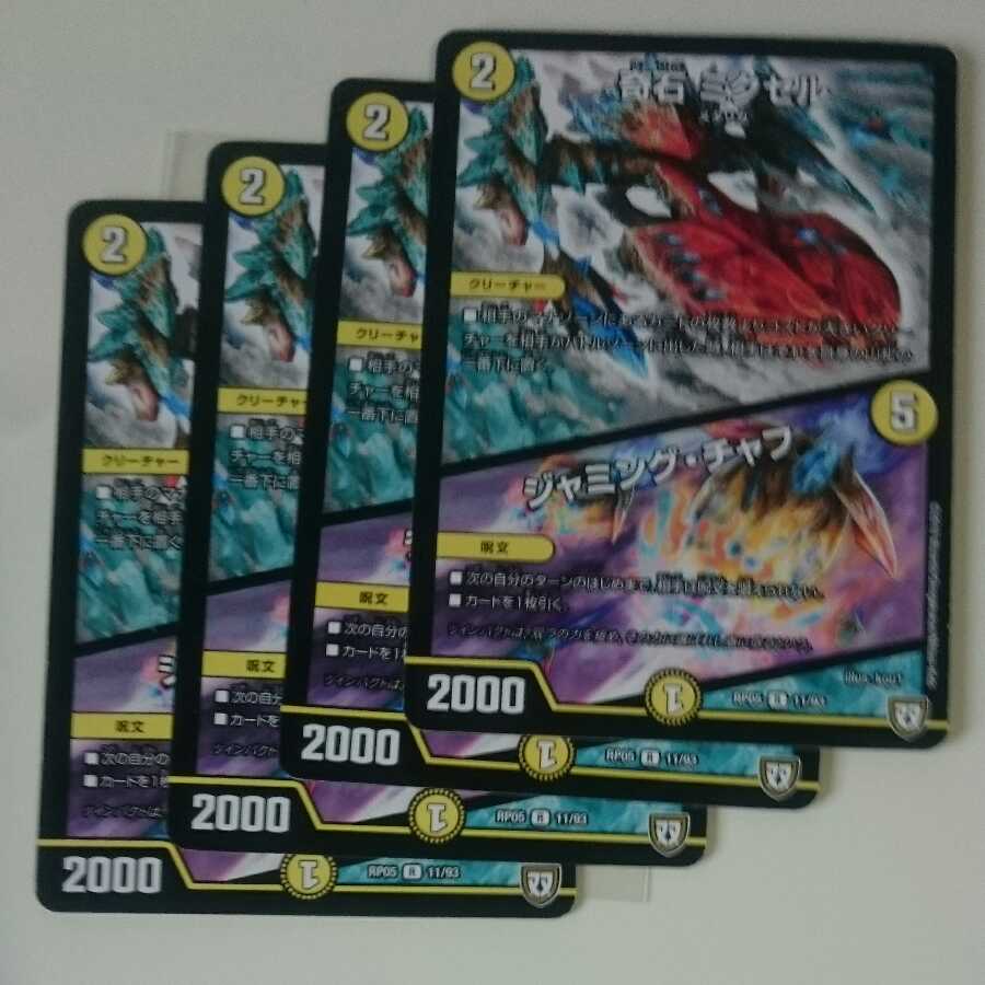 奇石 ミクセル|ジャミング・チャフ