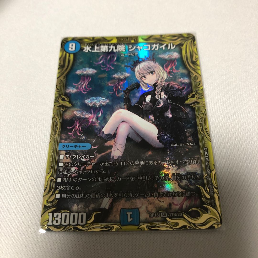 水上第九院 シャコガイル(20thSPレア仕様)
