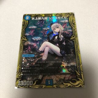 水上第九院 シャコガイル(20thSPレア仕様)