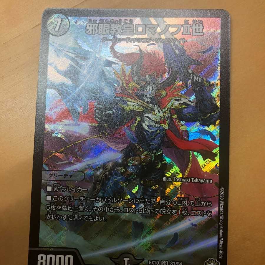 邪眼教皇ロマノフII世