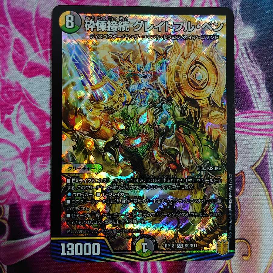 砕慄接続 グレイトフル・ベン