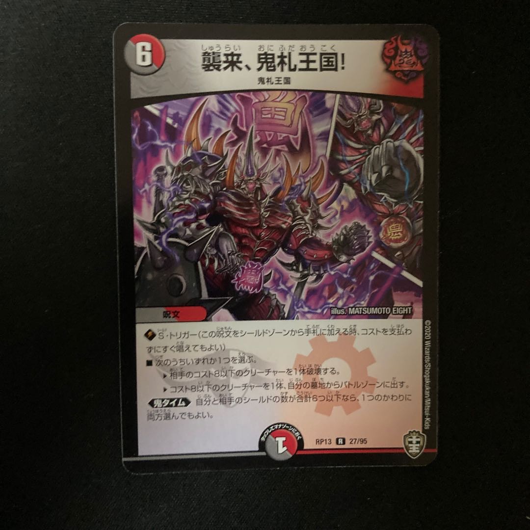 襲来、鬼札王国!