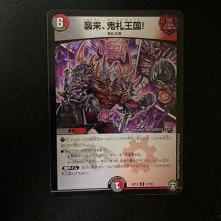 襲来、鬼札王国!