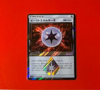 ビーストエネルギー