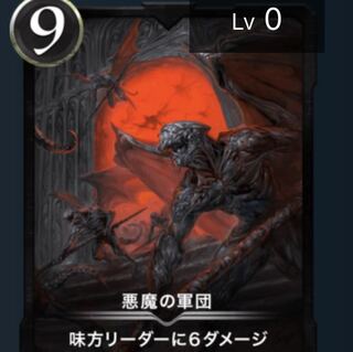 悪魔の軍団
