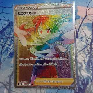 ヒガナの決意 HR