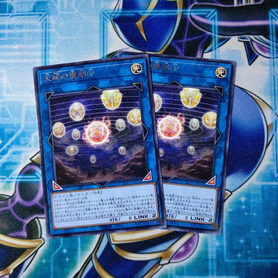 天球の聖刻印 レア 2枚セット