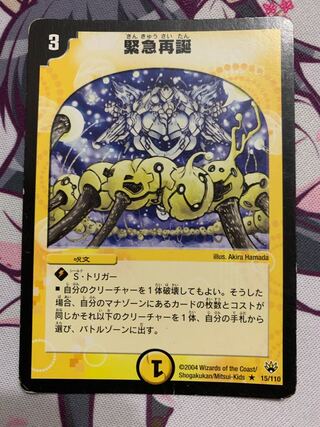 緊急再誕　初期