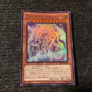 アームド・ドラゴン LV10-ホワイト スーパーレア