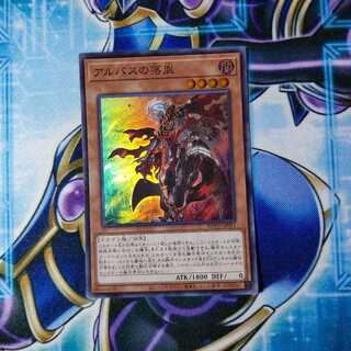 アルバスの落胤 スーパーレア