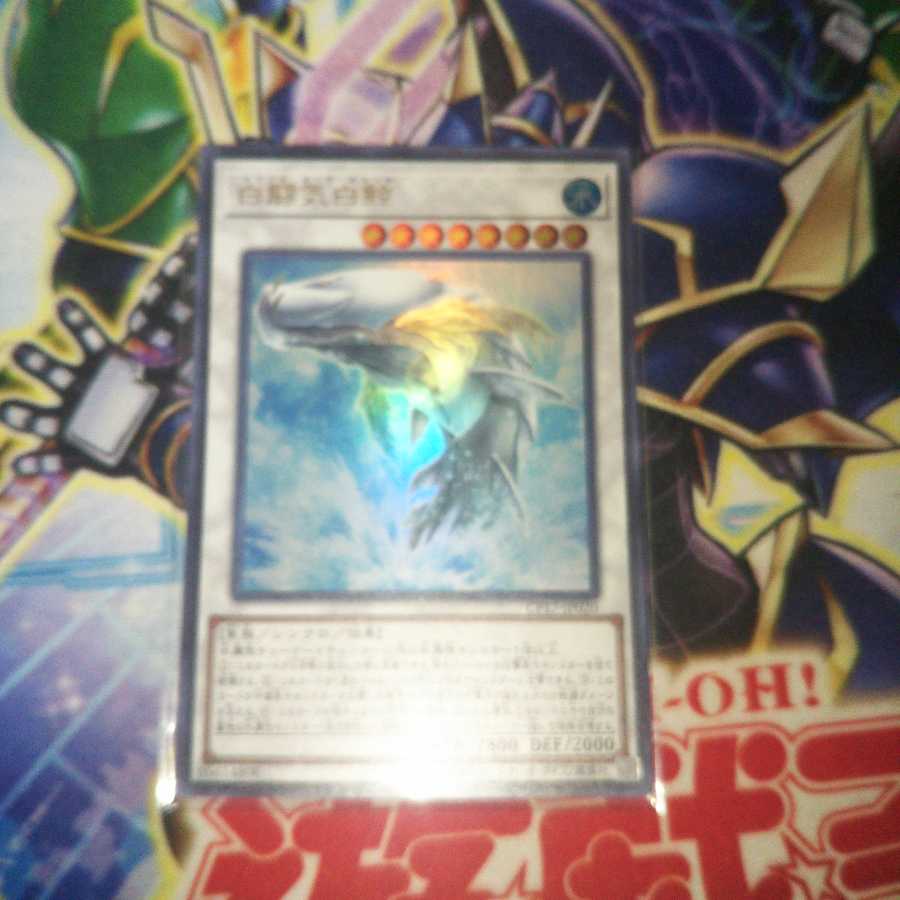 白闘気白鯨 ウルトラレア