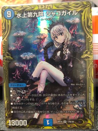 水上第九院 シャコガイル(20thSPレア仕様)