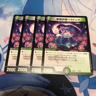 悪魔妖精ベラドンナ