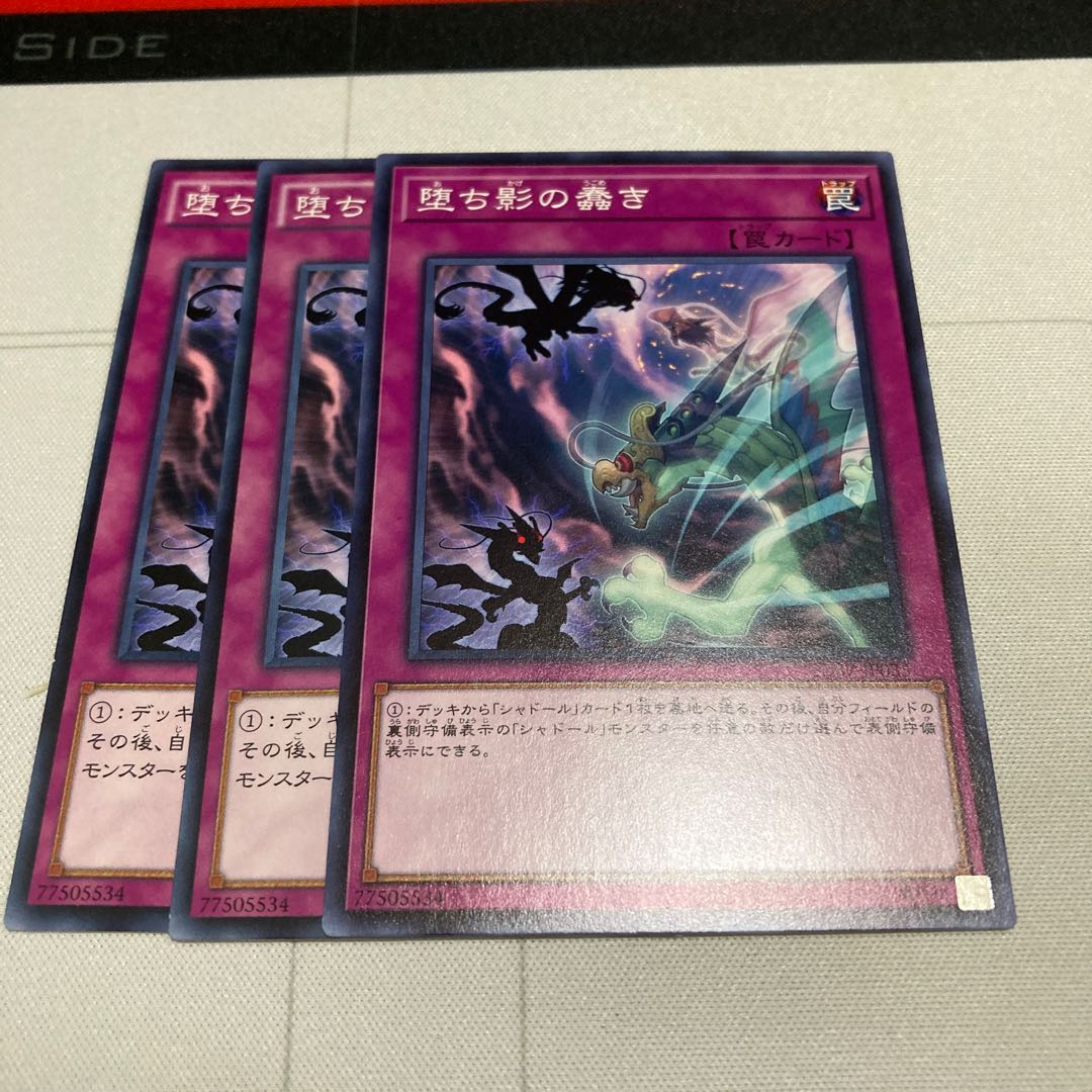 遊戯王 堕ち影の蠢き ノーマル3枚セット 特価品