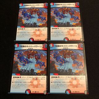 「伝説のサイバーパワー!」