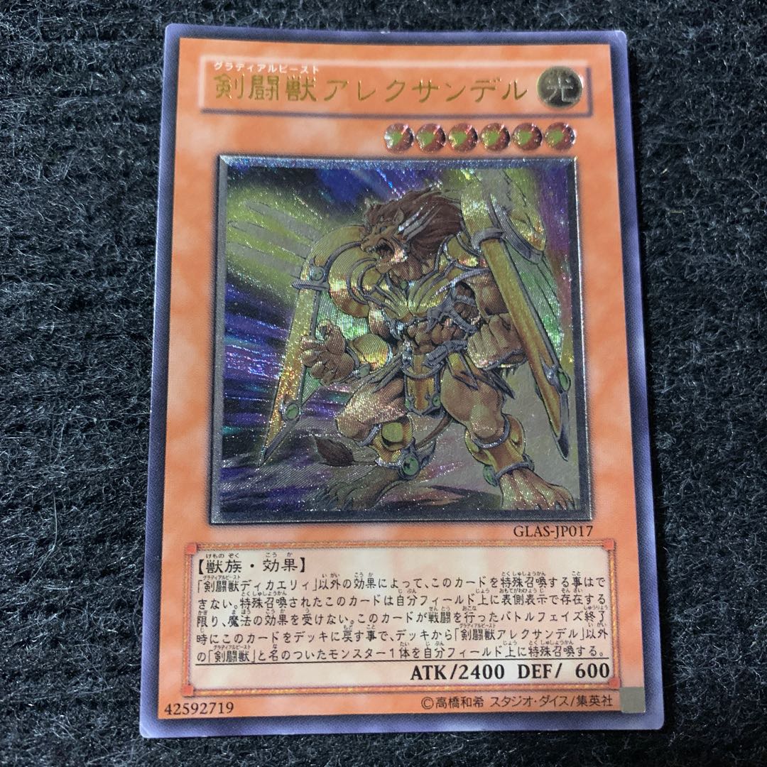 剣闘獣アレクサンデル アルティメットレア