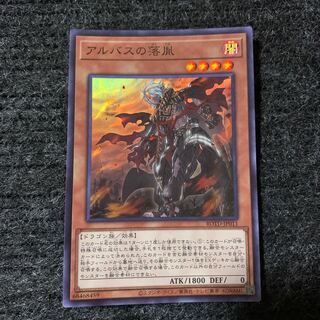 アルバスの落胤 スーパーレア