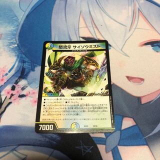 怒流牙 サイゾウミスト