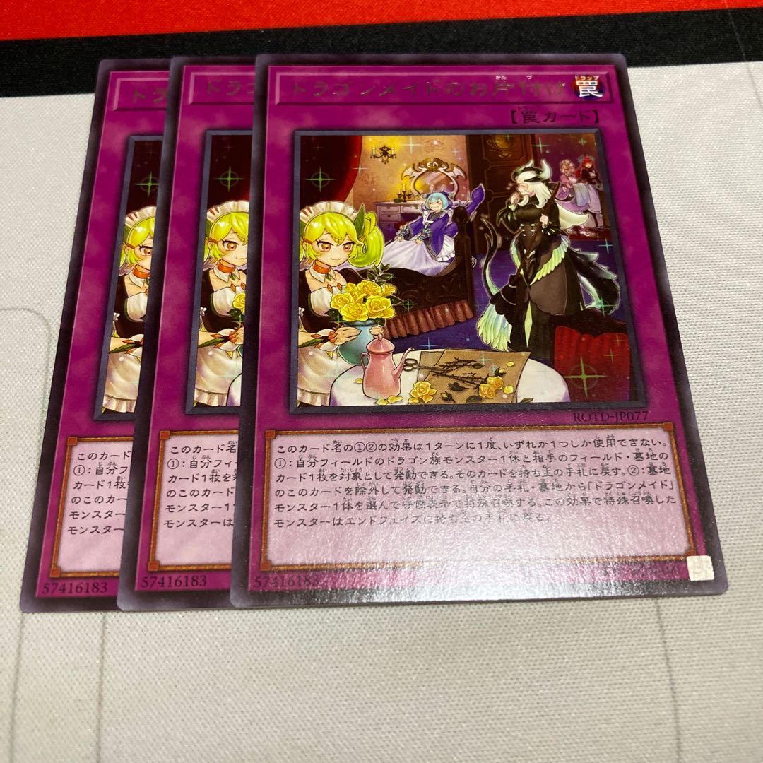 遊戯王　ドラゴンメイドのお片付け レア　3枚セット　特価品