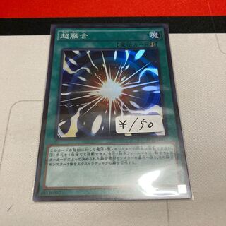 遊戯王　超融合　スーパーレア1枚