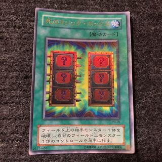 死のマジック・ボックス ウルトラレア