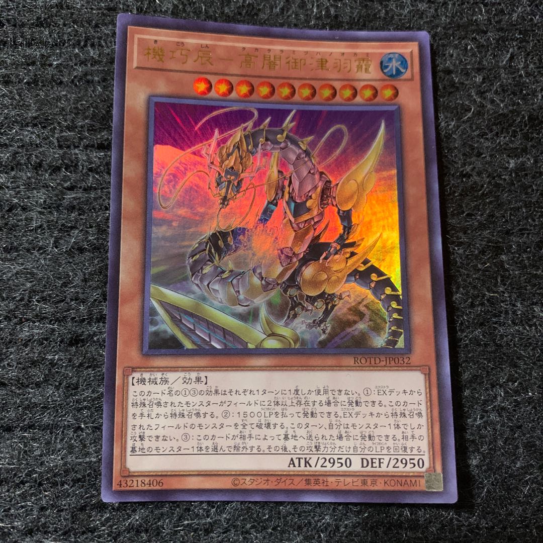 機巧辰-高闇御津羽オカミ ウルトラレア