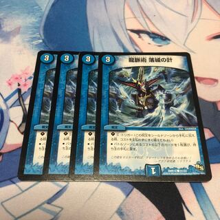 龍脈術 落城の計