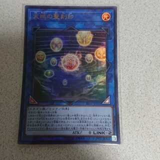 天球の聖刻印 ウルトラレア