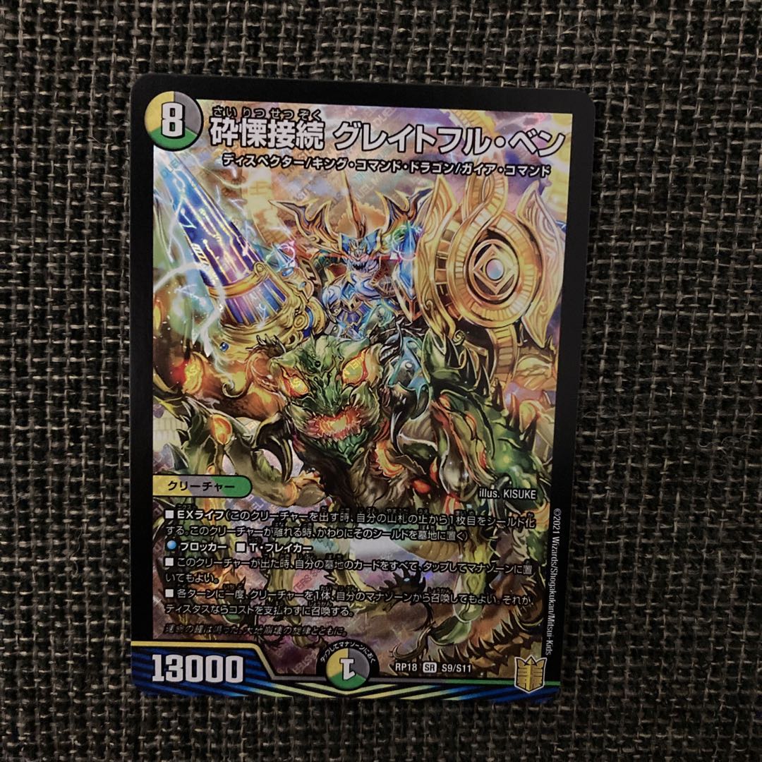 砕慄接続 グレイトフル・ベン SR